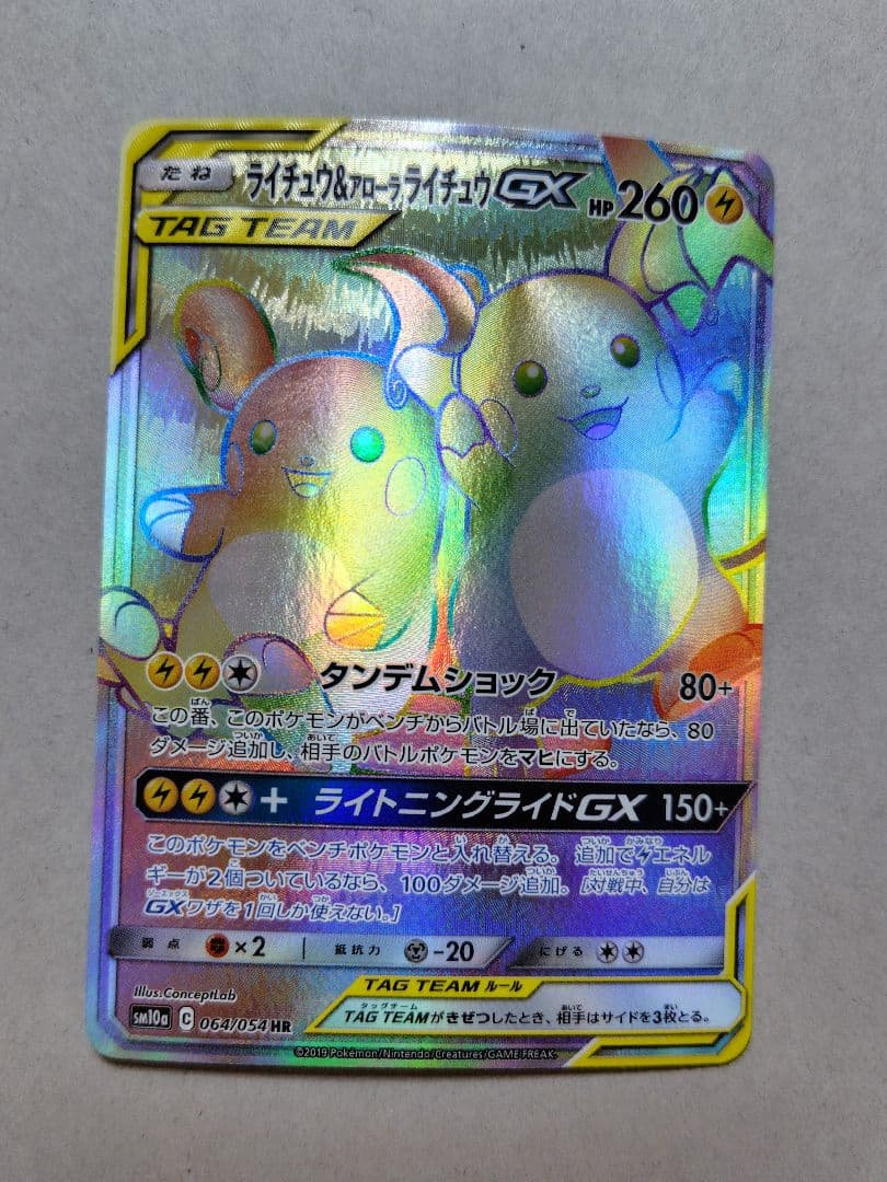 ライチュウ&アローラライチュウGX HR SM10a ジージーエンド