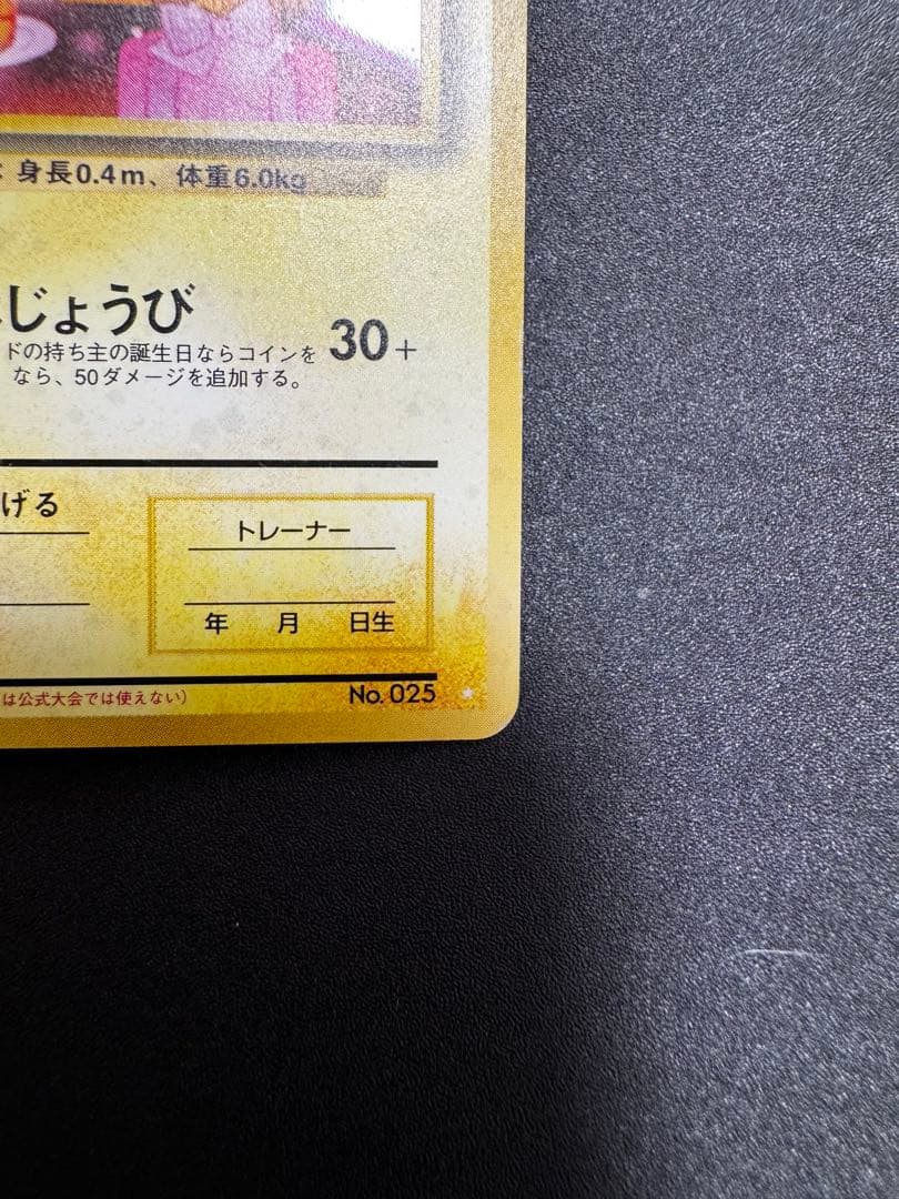 ピカチュウの誕生日 旧裏ポケモンカード