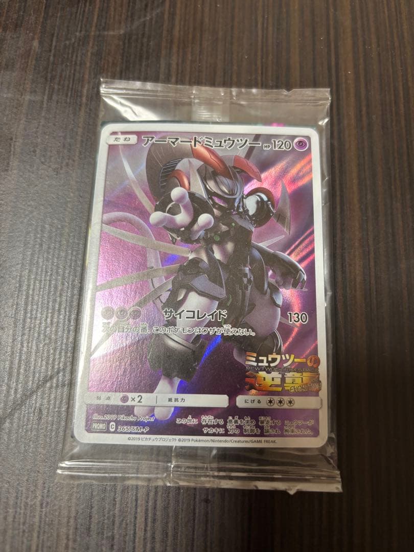 ポケモンカード　アーマードミュウツー　未開封
