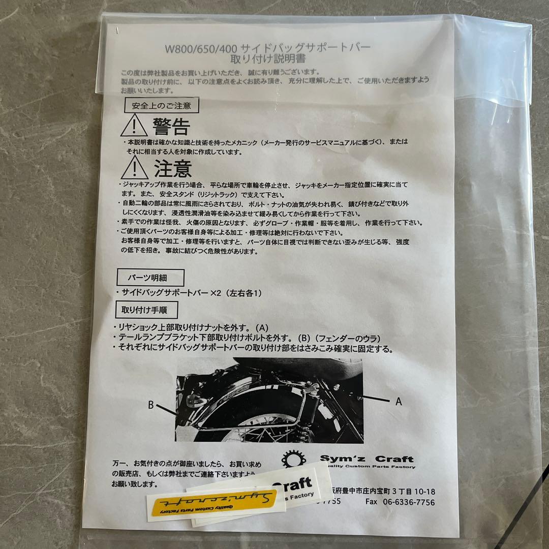 バイク　サイドバッグサポートバー W400 W650 W800