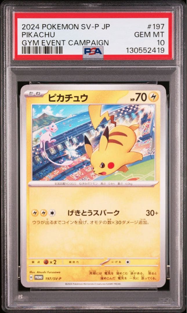 【PSA10】ピカチュウプロモ げきとうスパーク　2023 2024 2連番