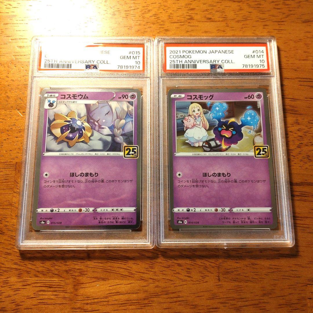 コスモウム、コスモッグ　リーリエ　25thレア　PSA10連番セット