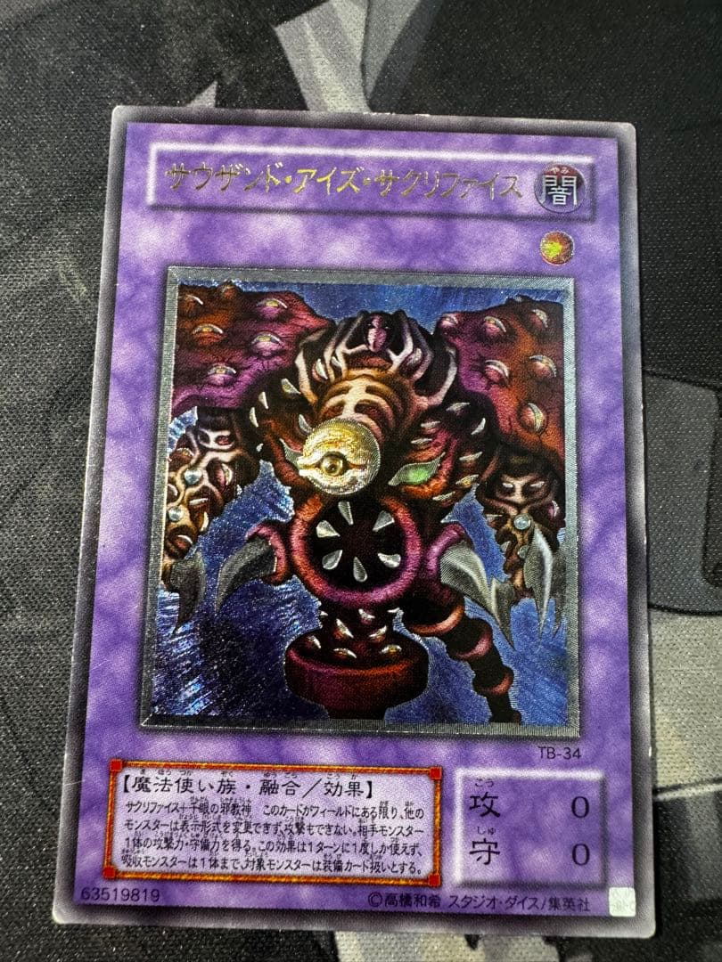 サウザンドアイズサクリファイス レリーフ TB-34