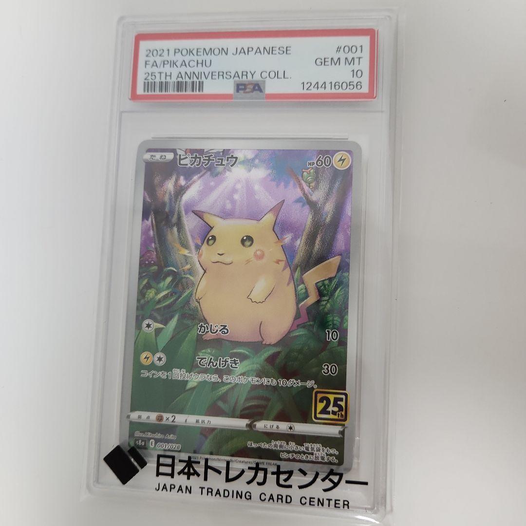 ピカチュウ S8a 25th ANNIVERSARY PSA 10
