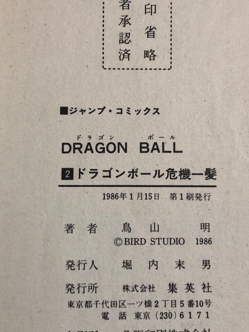 刘*姝様 ドラゴンボール　DRAGON BALL 初版　2巻から42巻　41冊