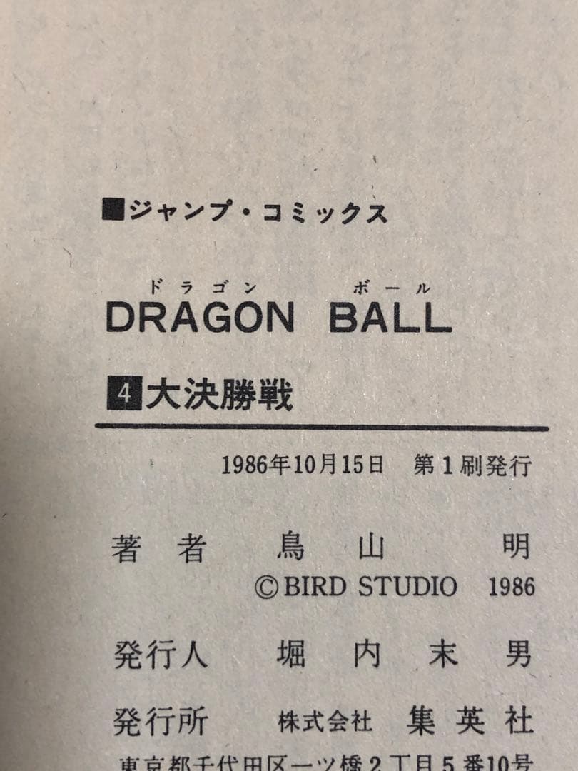 刘*姝様 ドラゴンボール　DRAGON BALL 初版　2巻から42巻　41冊