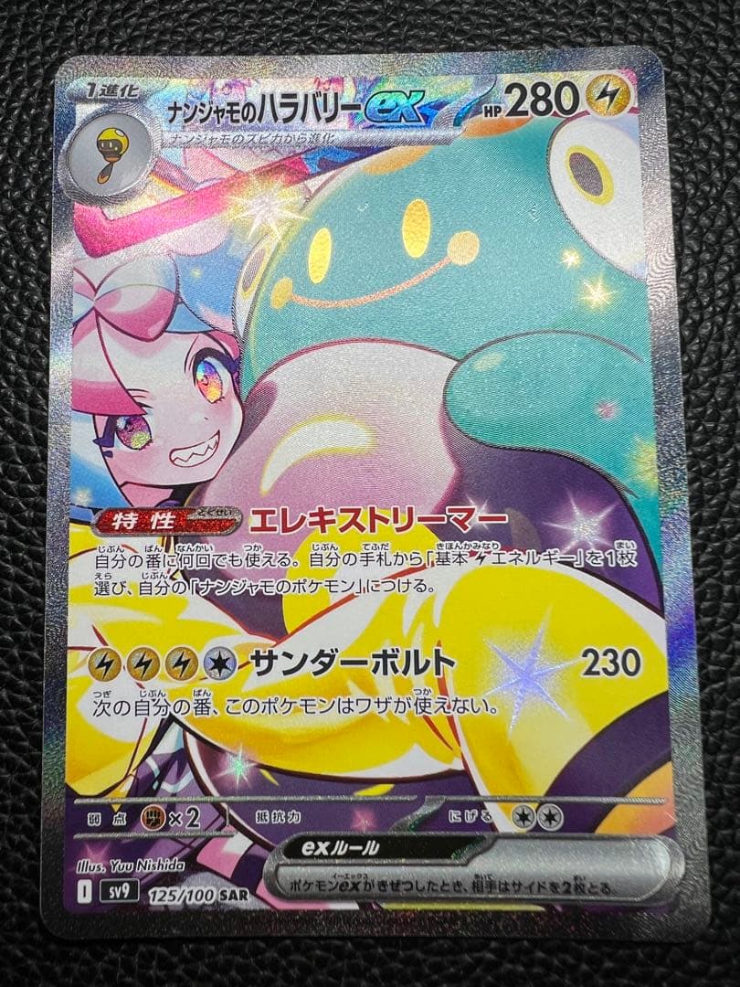 バトルパートナーズ ナンジャモのハラバリーex SAR