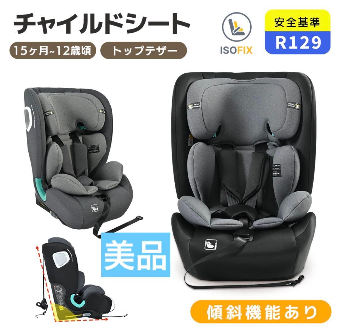 ジュニアシート　チャイルドシート　ISOFIX ５点式安全ベルト　傾斜機能