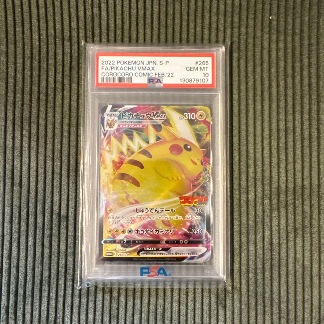 2022年 ピカチュウ VMAX PSA 10 #265