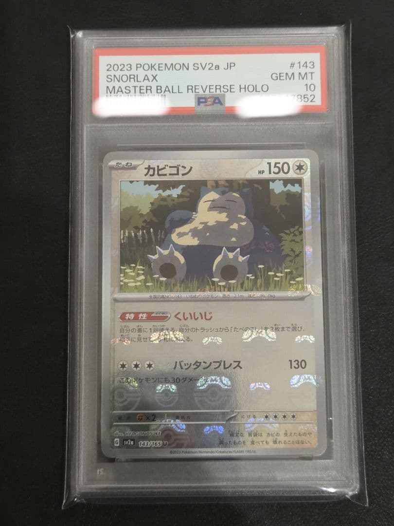 【PSA10】カビゴン　マスターボールミラー　151