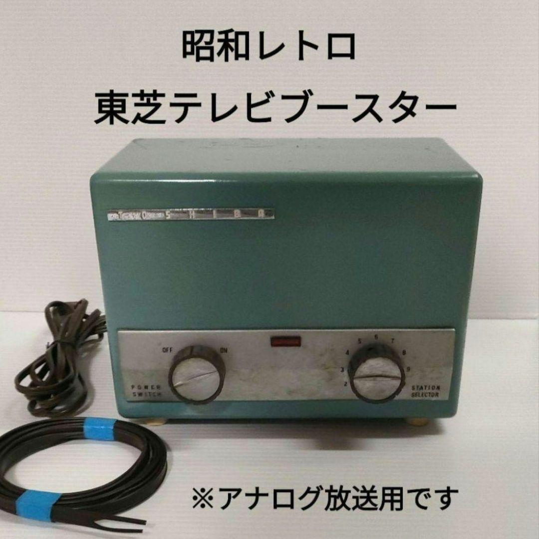 【昭和レトロ・インテリアに！】東芝 テレビ放送波ブースター CB22