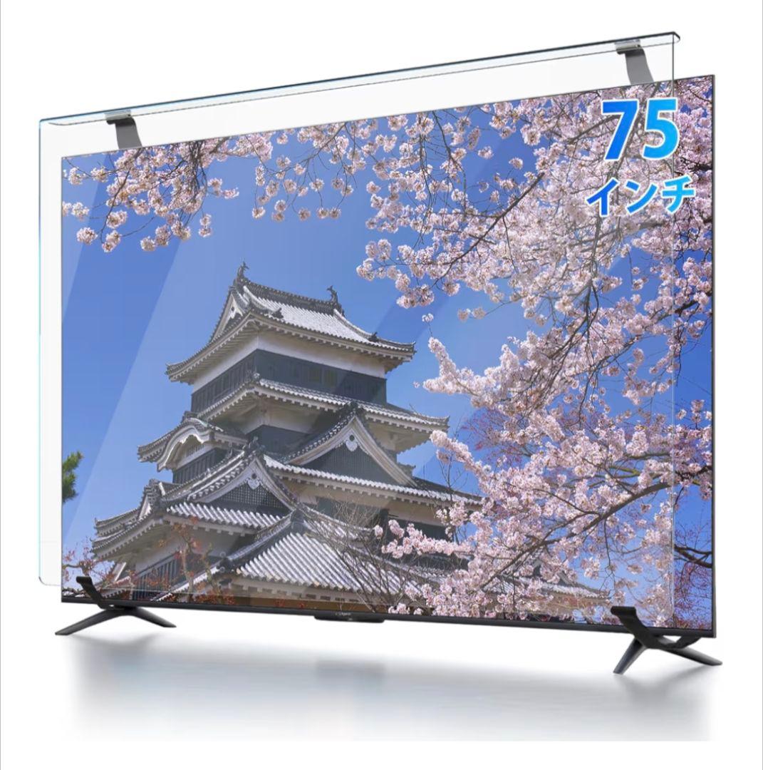 テレビ保護パネル 75インチ テレビカバー クリア 高透過率 反射防止
