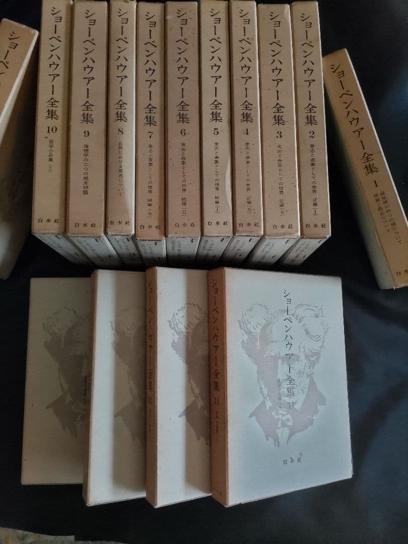 ショーペンハウアー全集 1-14巻、別巻1 、15巻セット/白水社