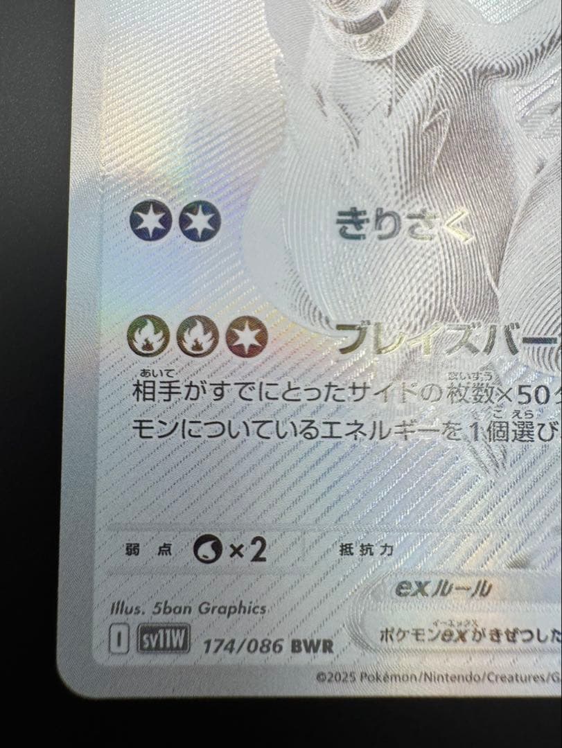 美品　レシラムex BWR SV11W ホワイトフレア 174/086