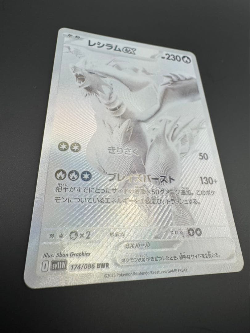 美品　レシラムex BWR SV11W ホワイトフレア 174/086