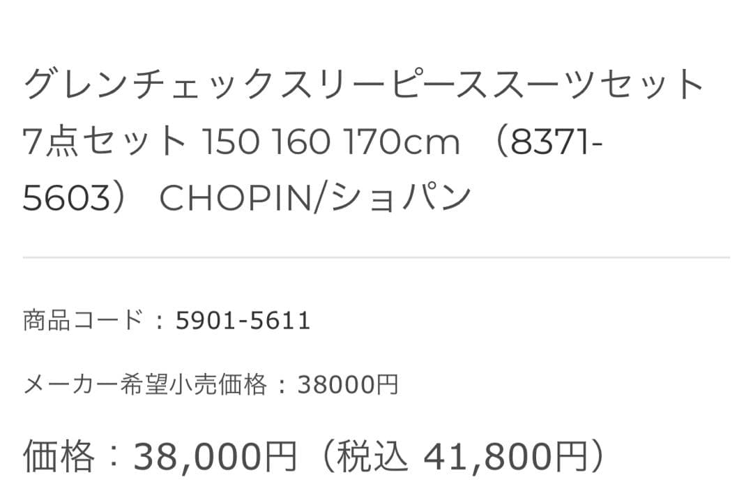 CHOPIN 150cm フォーマルスーツ７点セット　【卒業式】