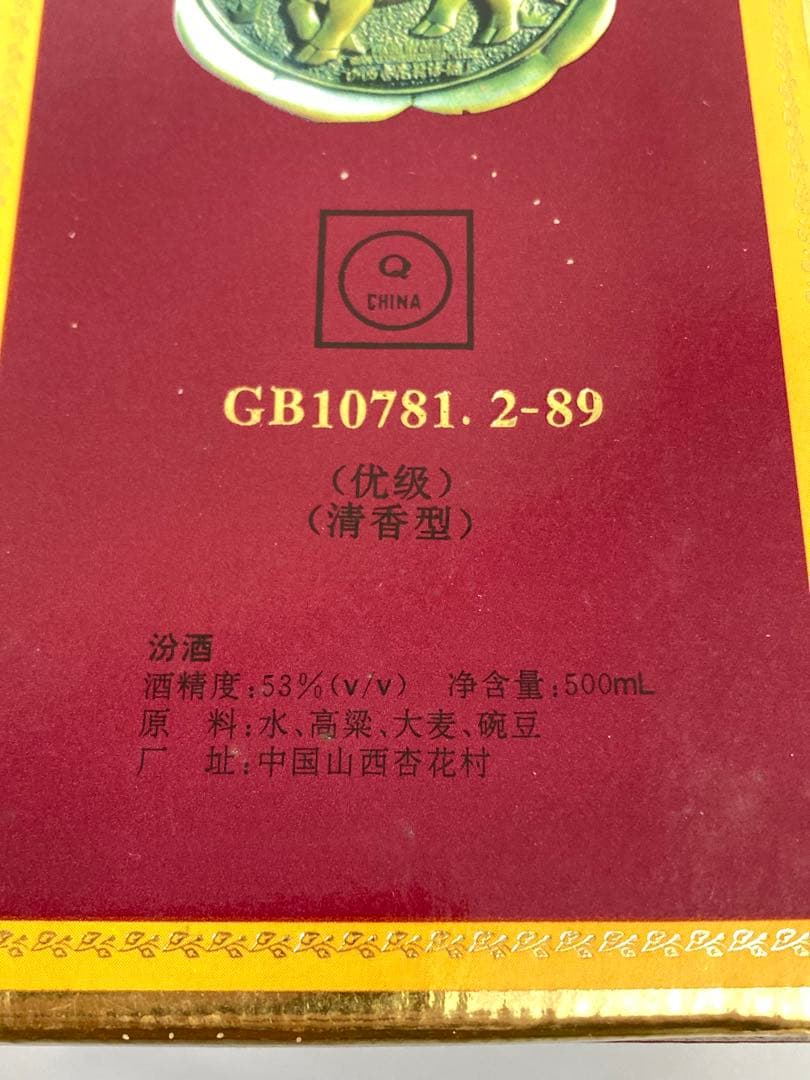 【古酒】汾酒 青花汾酒 中国酒 白酒 茅台酒 マオタイ moutai 五粮液