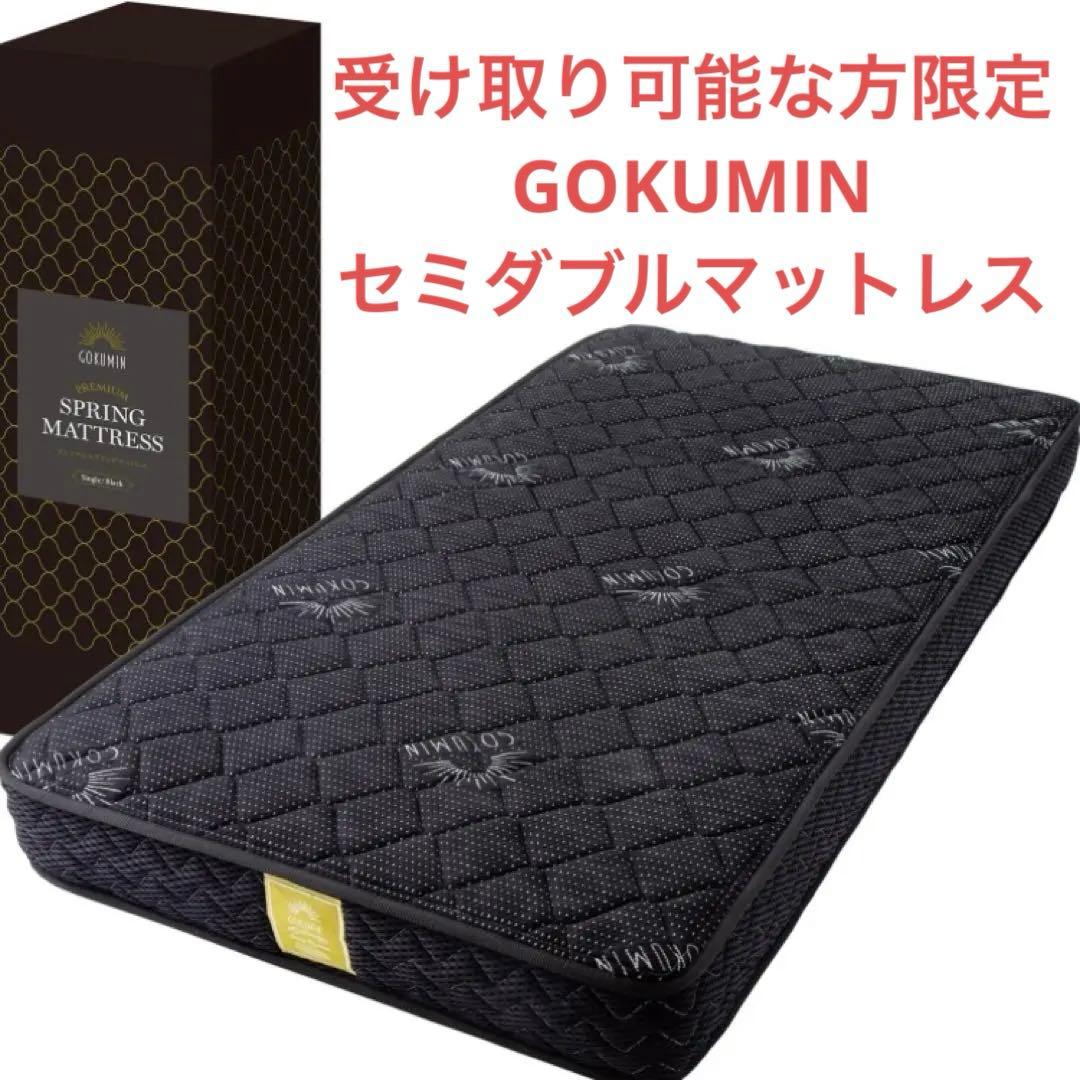GOKUMIN マットレス ポケットコイル 厚さ20cm セミダブル