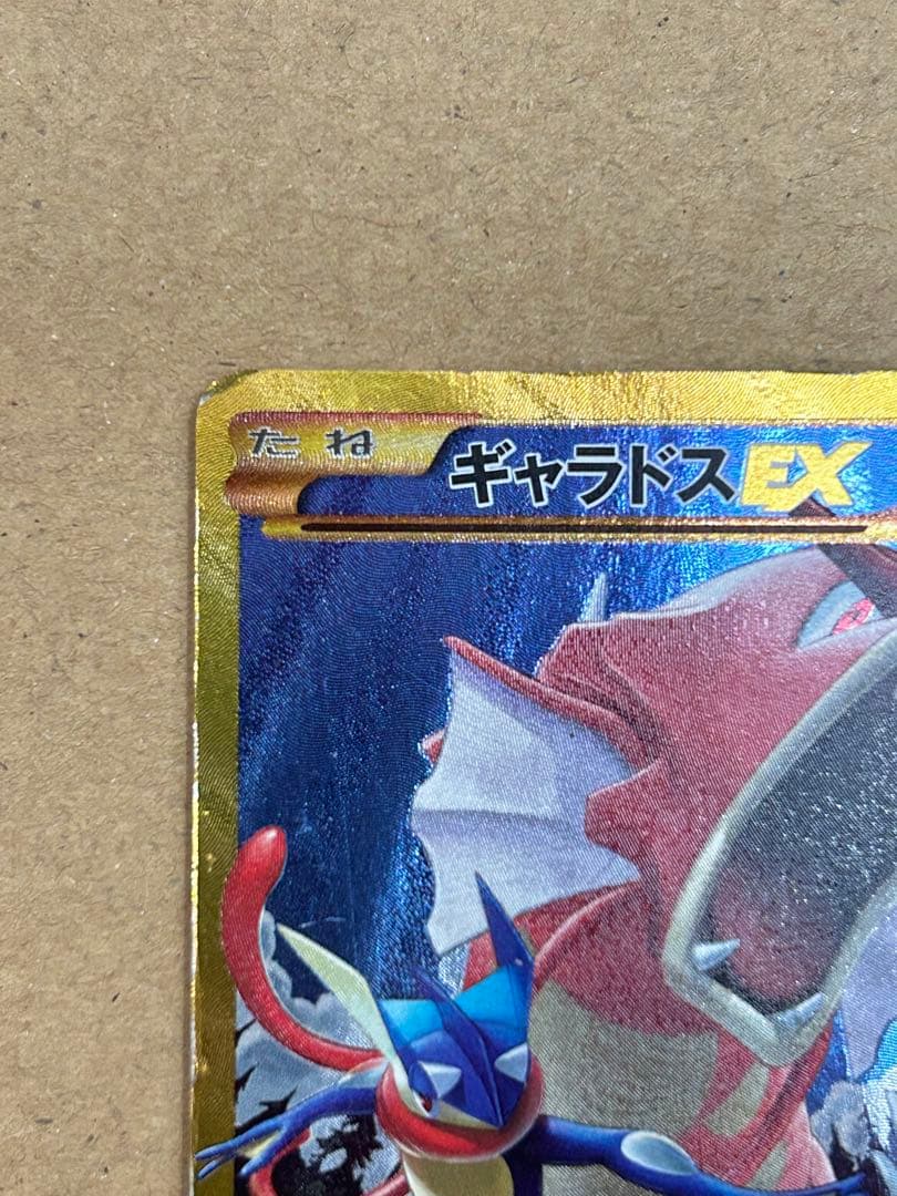 ギャラドスEX UR XY9 破天の怒り 089/080 プロモ