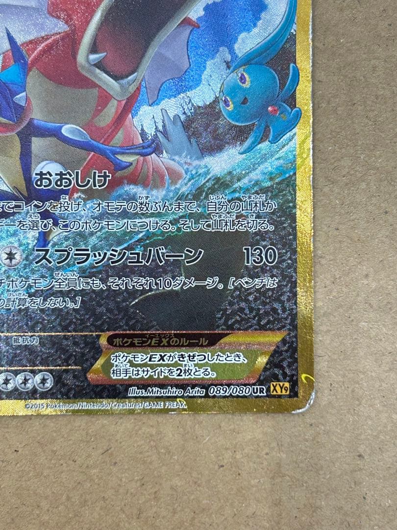 ギャラドスEX UR XY9 破天の怒り 089/080 プロモ