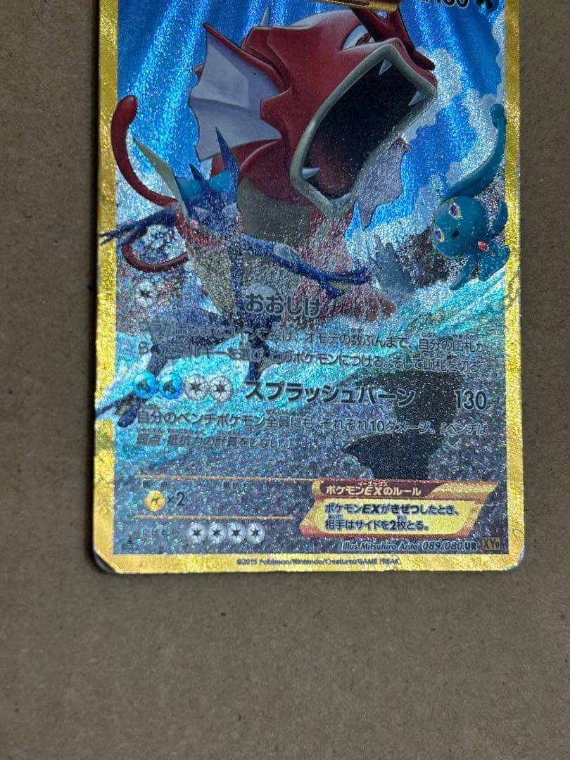 ギャラドスEX UR XY9 破天の怒り 089/080 プロモ