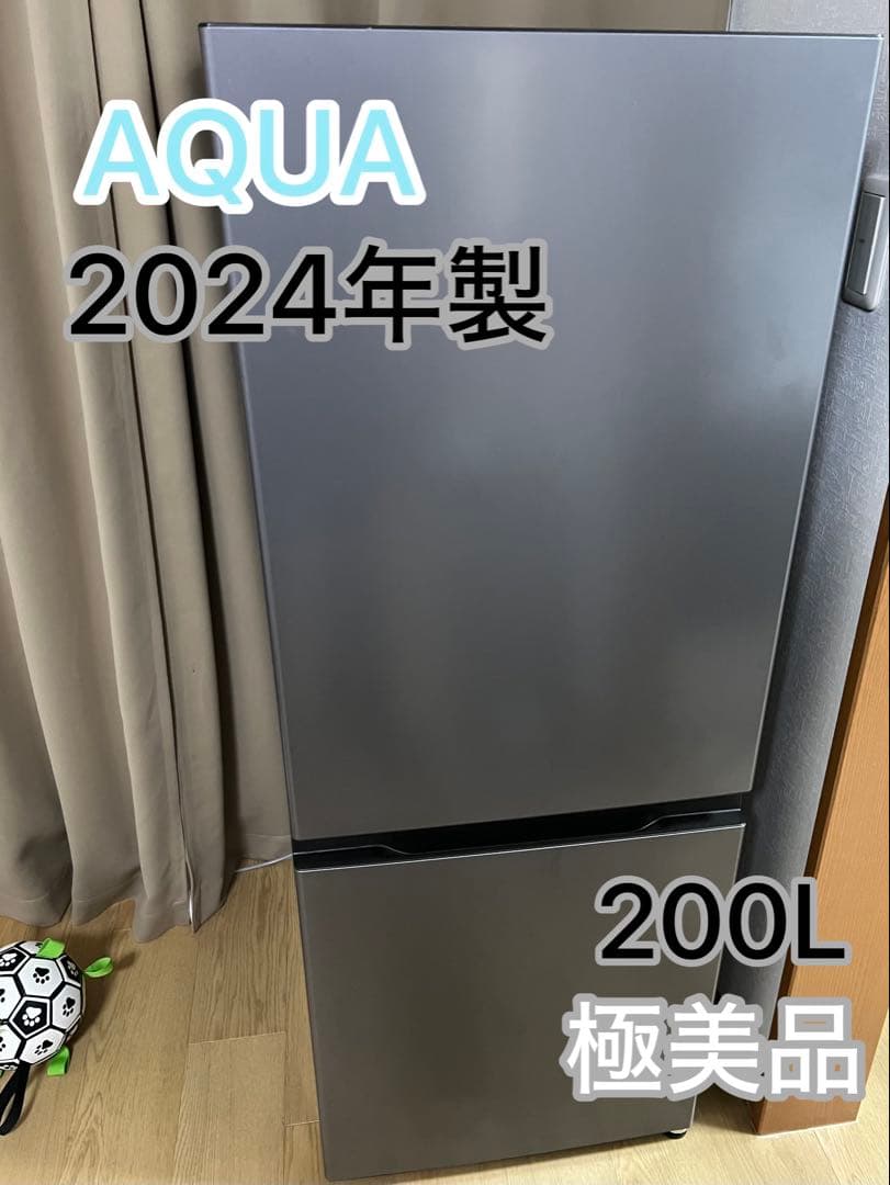AQUA 冷蔵庫 200L 2024年製 極美品