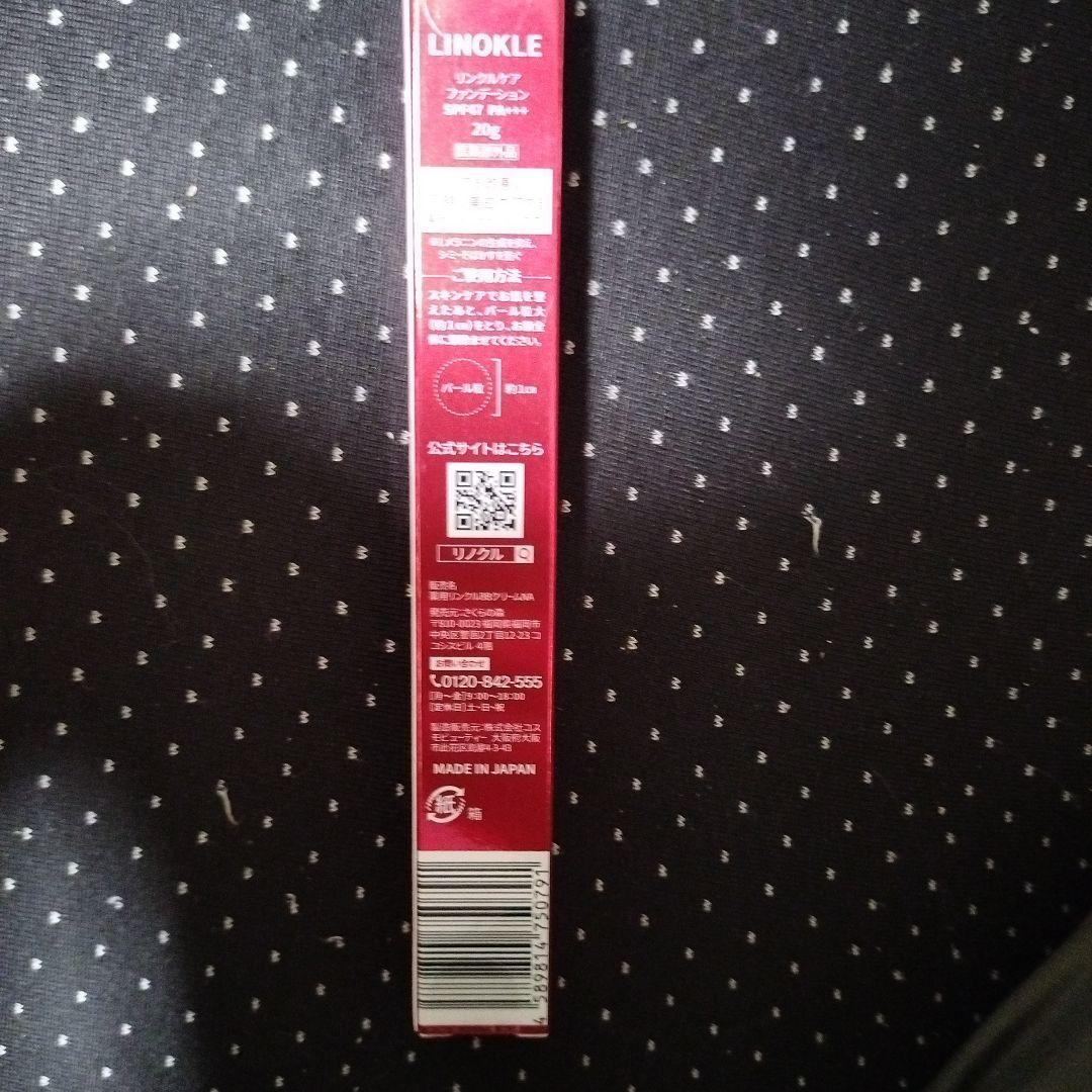 リノクル　リンクルケアファンデーション3本セット