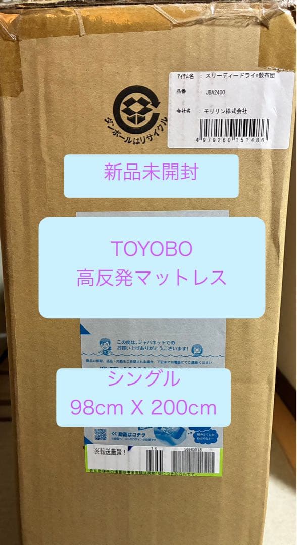 新品未開封 TOYOBO 3Dドライ高反発マットレス