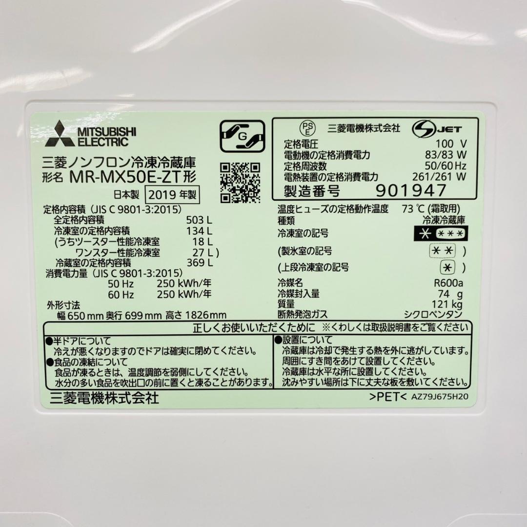 2019年製 三菱 503L 冷蔵庫 MR-MX50E-ZT 観音開き