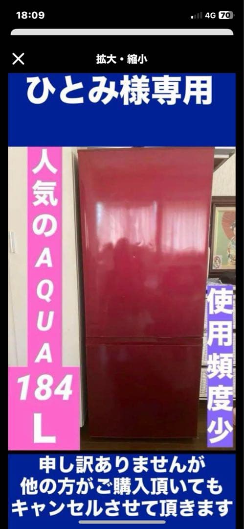 ひとみ　AQUA 冷蔵庫 184L 赤