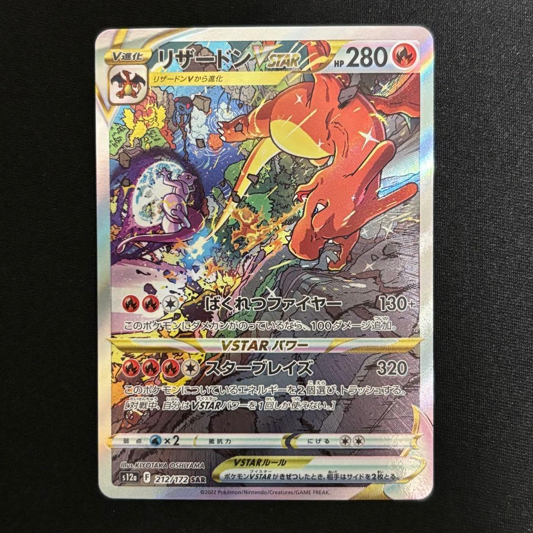 リザードンVSTAR SAR VSTARユニバース 212/172 #817
