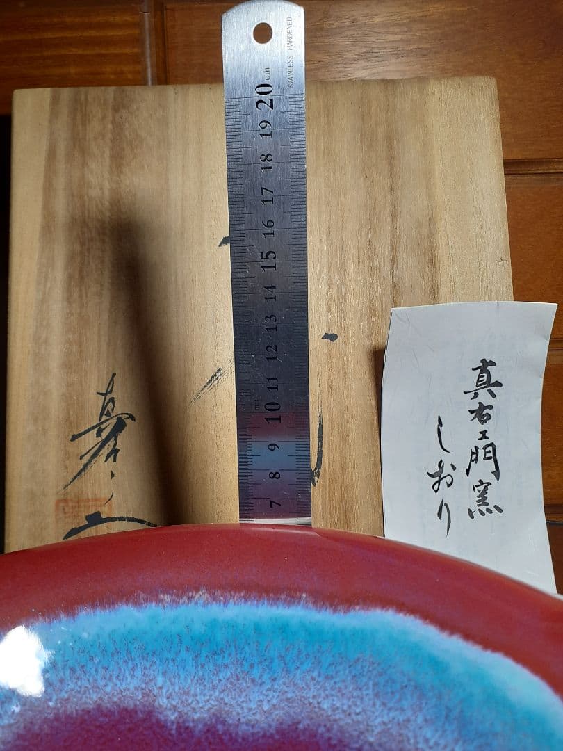 有田焼 真右ェ門 菓子鉢燿変辰砂等々 真右衛門 真右エ門 九洲夫