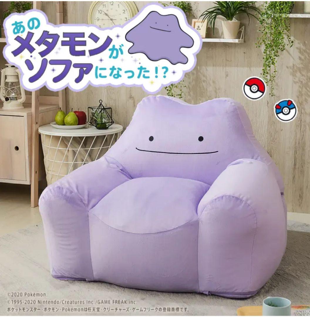 メタモンソファ