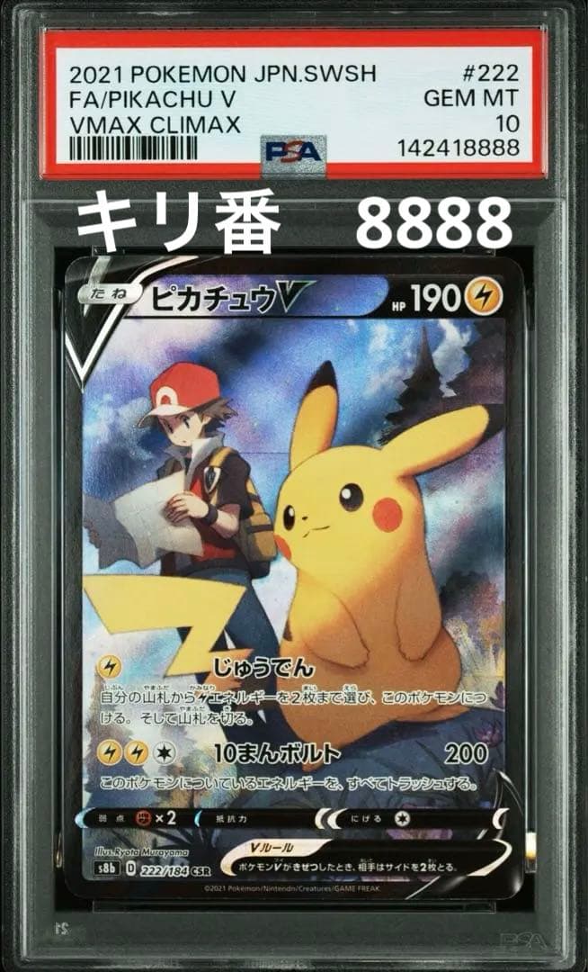 【Buyee doorzo OK】 キリ番 PSA10 ピカチュウV CSR