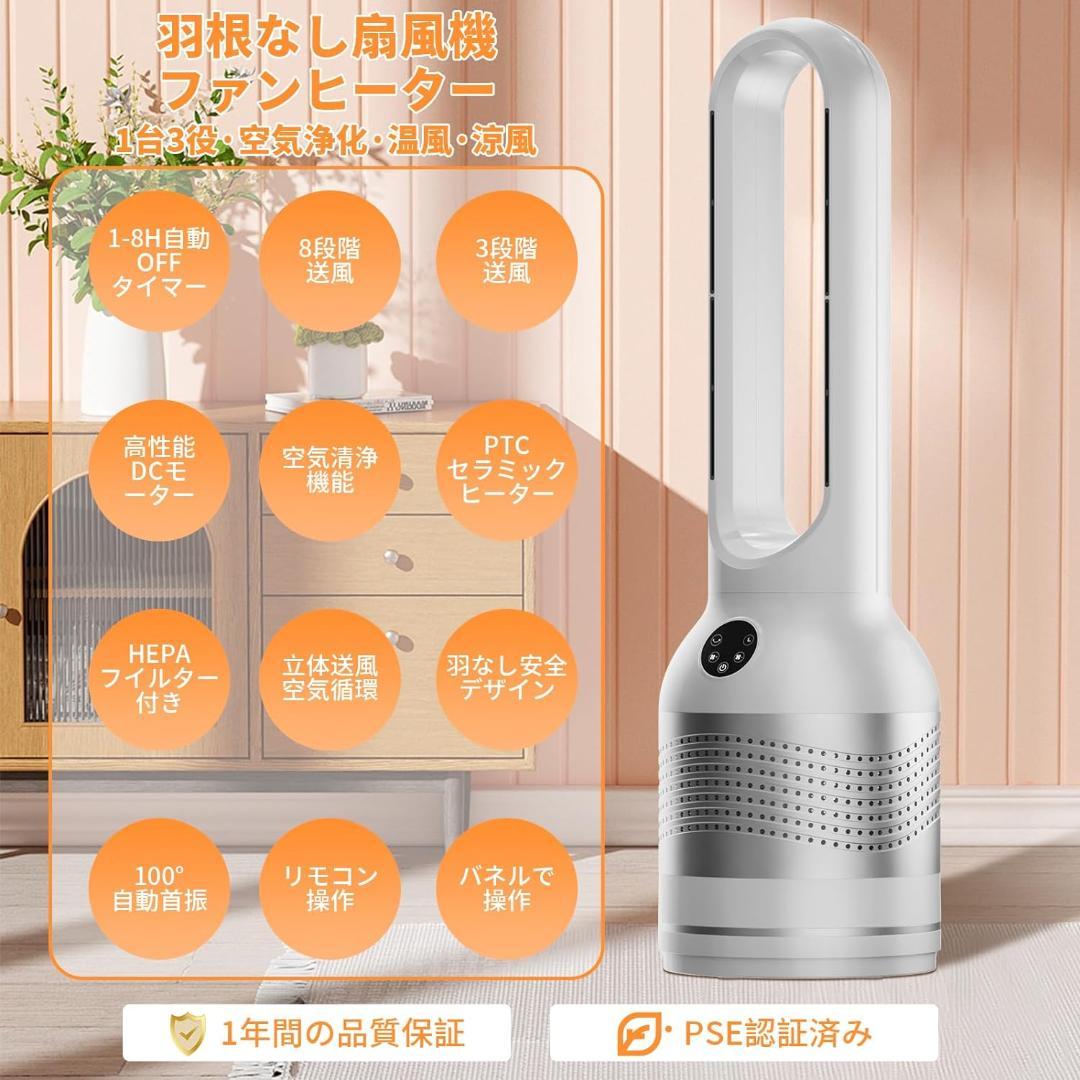 セラミックヒーター 羽根なし 扇風機【冷暖兼用・空気浄化・一台３役】