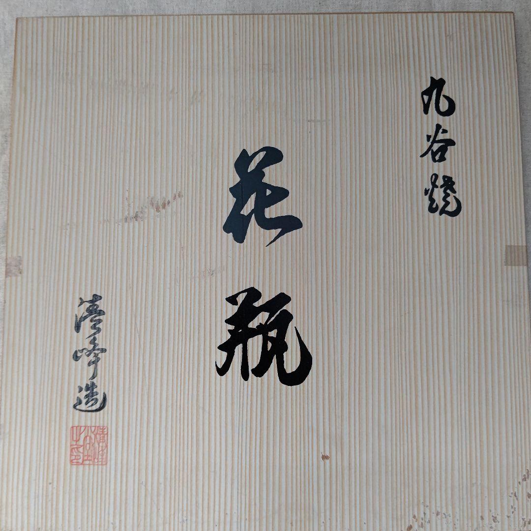 九谷焼 花瓶 百花繚乱 清峰作