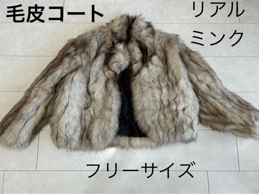 SAGAミンク　毛皮ショート丈コート　リアルファーミンク　フリーサイズ（M〜L）