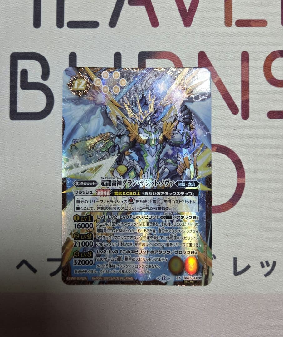 超龍雷神グラン・サジット・ノヴァ シークレット