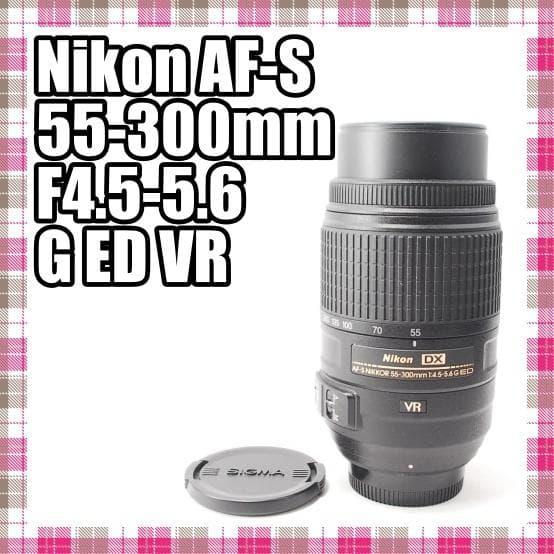 ✨美品✨Nikon AF-S 55-300mm F4.5-5.6 G ED VR