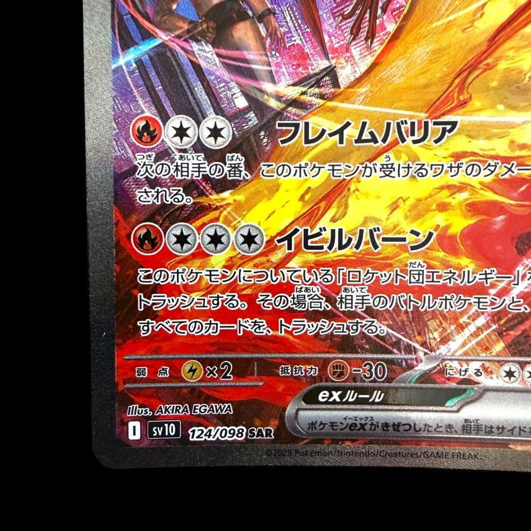 ポケモンカードゲーム【ロケット団のファイヤーex ⑦】124/098 SAR