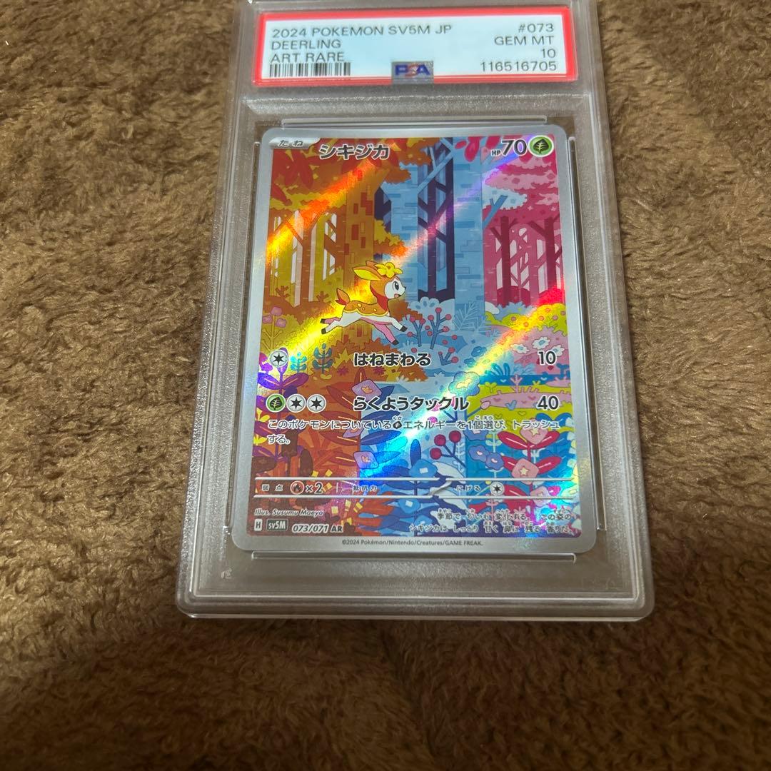 【PSA10 連番】シキジカ メブキジカ AR SV5M サイバージャッジ