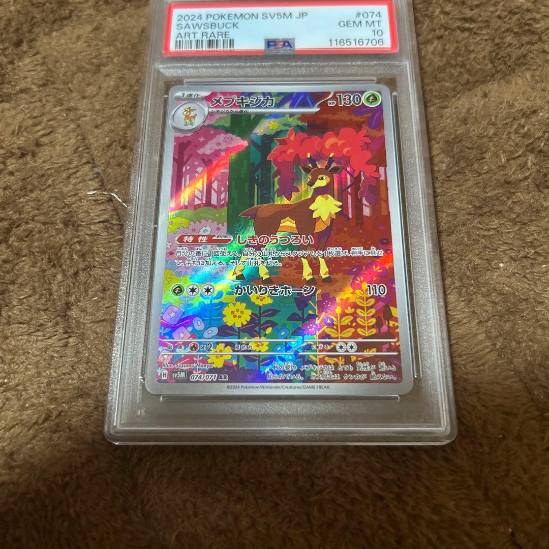 【PSA10 連番】シキジカ メブキジカ AR SV5M サイバージャッジ