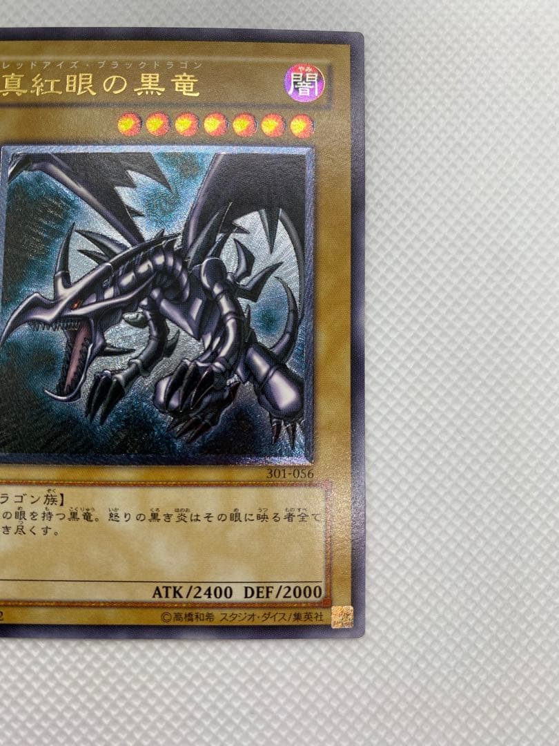 美品 レッドアイズ・ブラックドラゴン レリーフ アルティメット 旧レリーフ