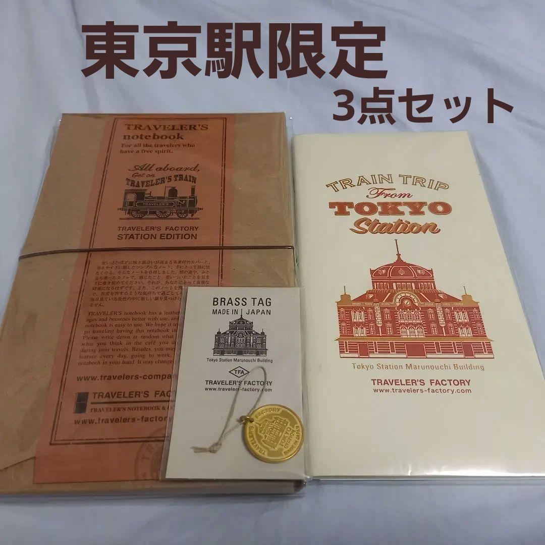 【新品未開封】トラベラーズノート　東京駅限定　3点セット