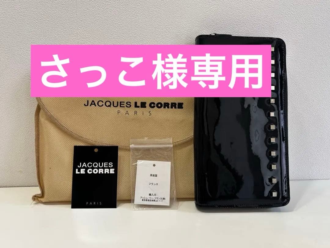 レア　新品未使用　JACQUES LE CORRE ブラック　長財布　エナメル