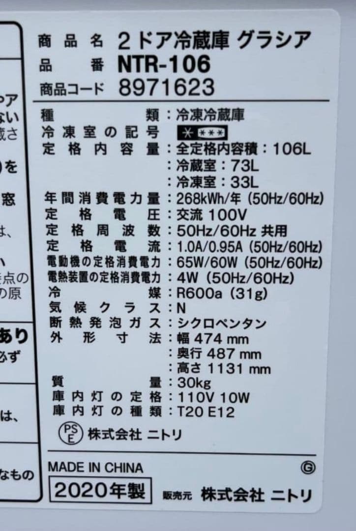ニトリグラシア冷凍冷蔵庫106L 温度調節7段階　2020年製