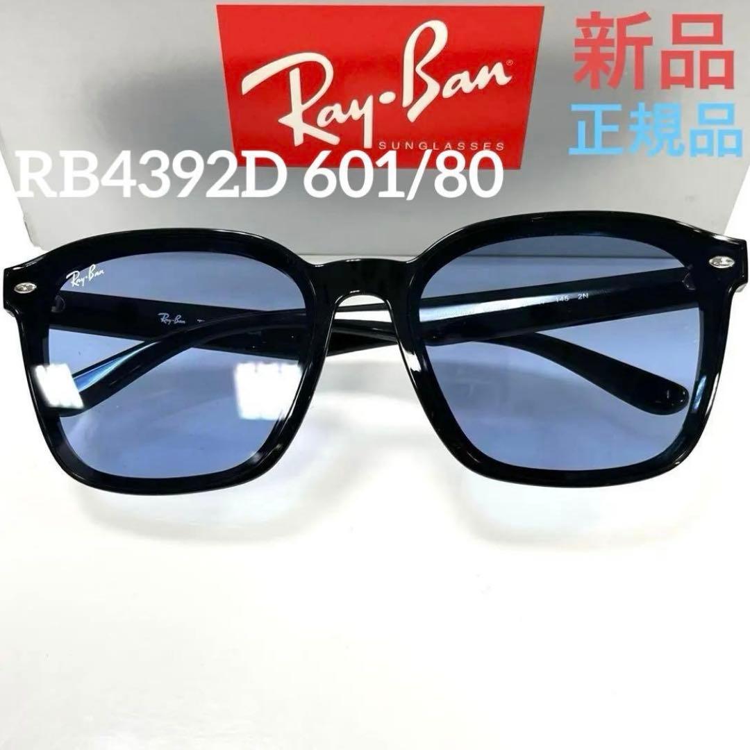 ヤマト便！横浜即発！新品！正規レイバンRayBan RB4392D 601/80