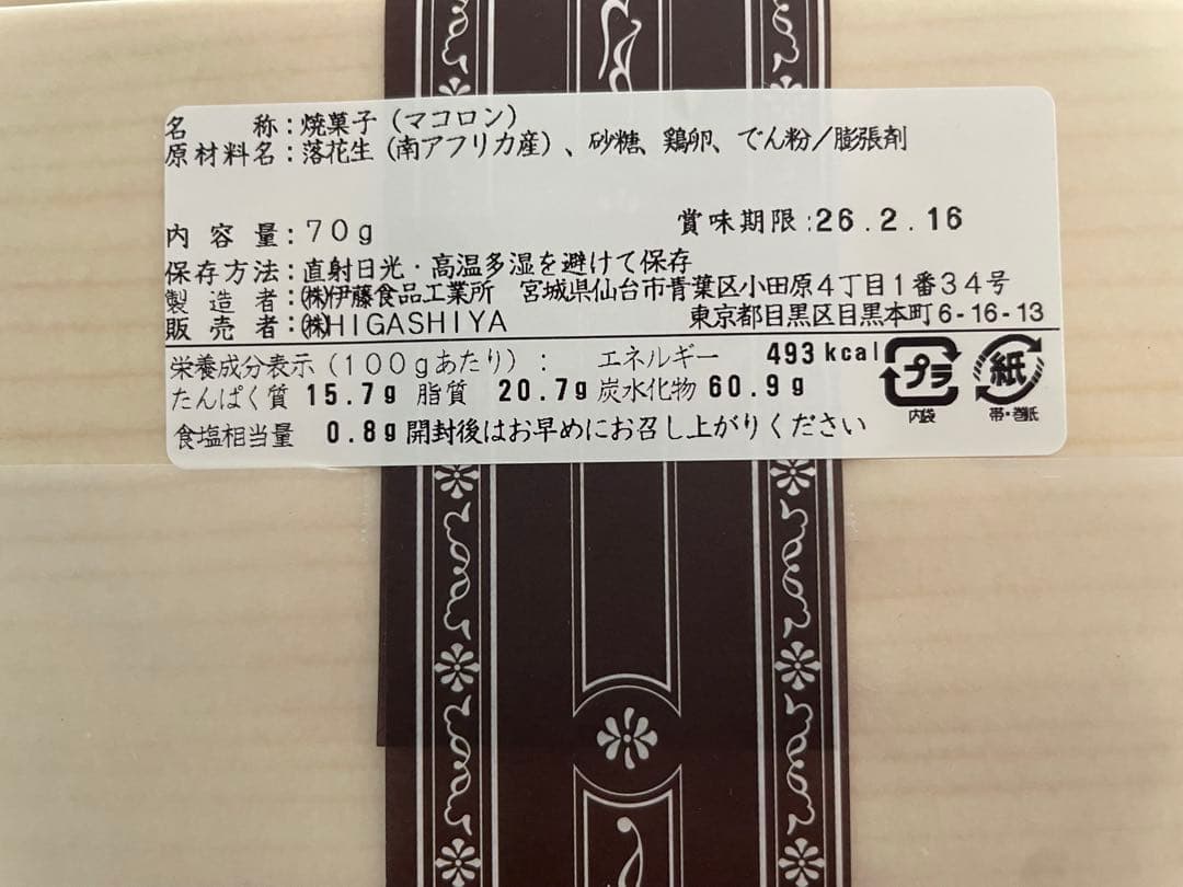 HIGASHIYA　マコロン　11箱　まとめ売り