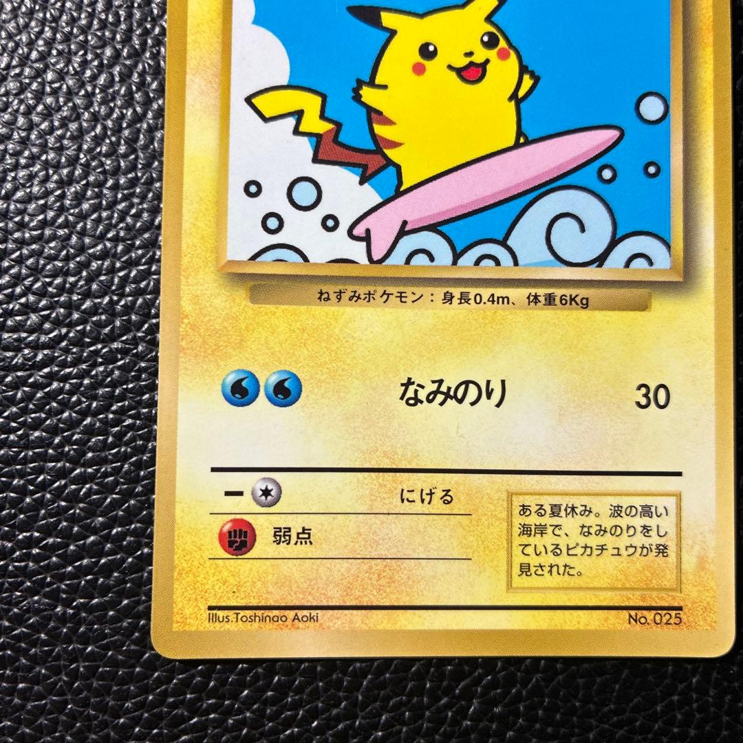 なみのりピカチュウ_「月刊コロコロコミック97年9月号」 おまけカード 光沢あ…