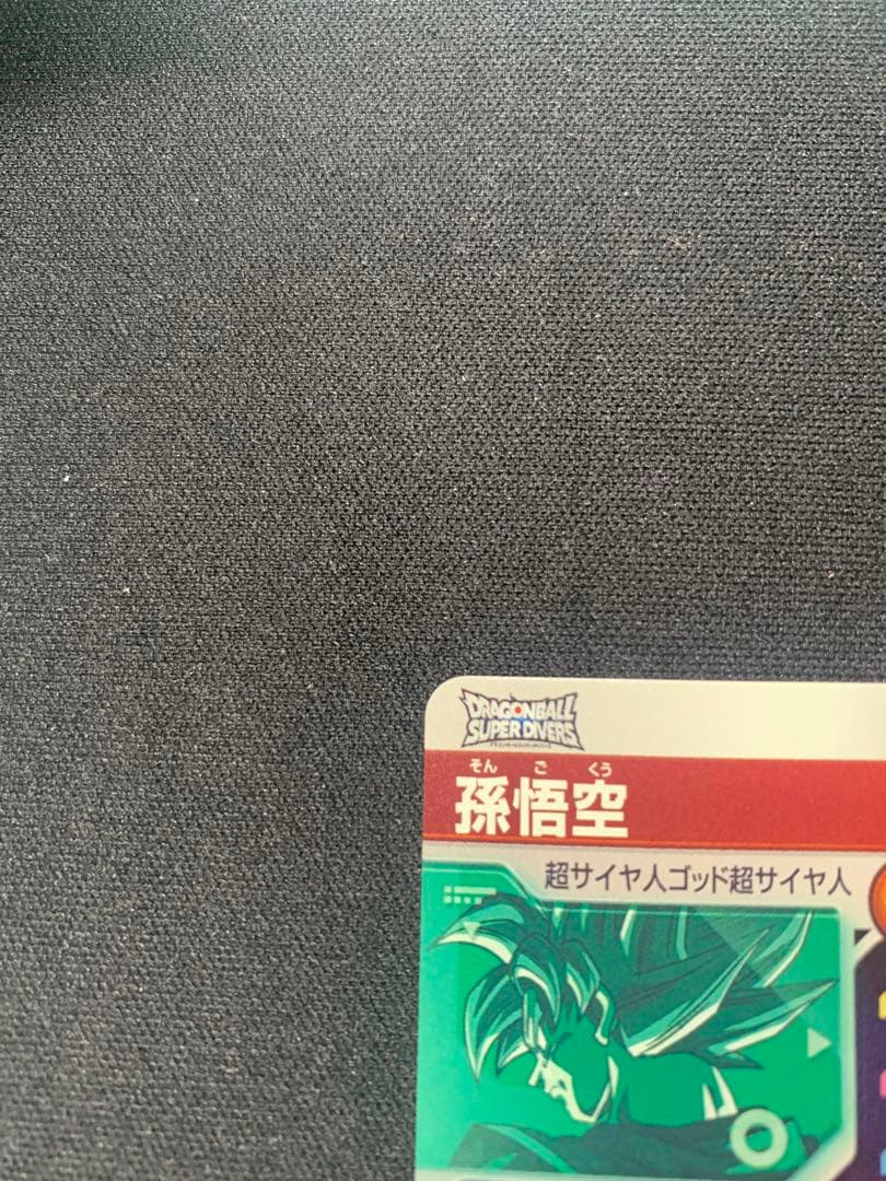 ドラゴンボールスーパーダイバーズ 大会プロモ SDVTP-001 孫悟空 おまけ